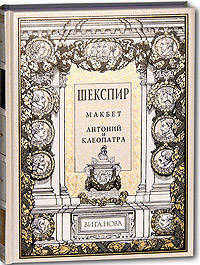 Макбет. Антоний и Клеопатра (подарочное издание)