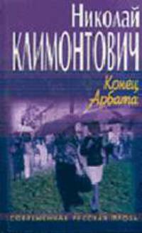 Цветы дальних мест. Конец Арбата