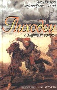 Лиходеи с мертвых болот. Смерть в белом замке