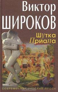 Шутка Приапа: Роман - (Современная русская проза)