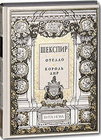 Отелло, Король Лир - Номерованный экземпляр № 52 (подарочное издание)