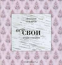 Все свои. Венок сонетов