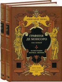 Графиня де Монсоро - В двух томах - Номерованный экземпляр № 84 (подарочное издание)