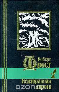 Неизбранная дорога - (Библиотека мировой литературы. Малая серия)