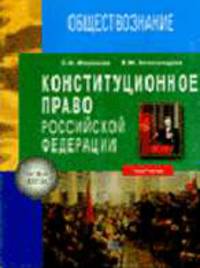 Конституционное право. Часть 2. Конституционное право РФ,- (Практикум- рабочая тетерадь для студентов юридических вузов")