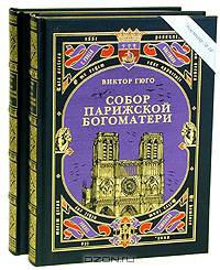 Собор Парижской Богоматери (в двух томах), номерованный экземпляр № 64 (подарочное издание)