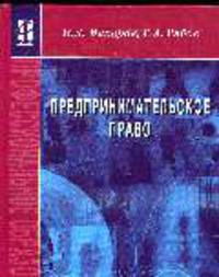 Предпринимательское право: Учебное пособие. - (Профессиональное образование)