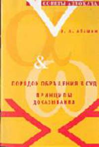 Порядок обращения в суд и принципы доказывания - (Серия "Советы адвоката")