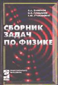 Сборник задач по физике: учеб. пособие для сред. проф. образования / Под общ. ред. С.А. Смирнова. (Серия "Профессиональное образование")