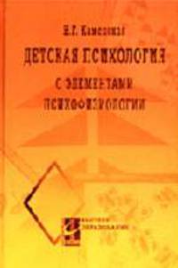 Детская психология с элементами психофизиологии: Учебное пособие для ВУЗов