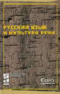 Русский язык и культура речи: Учебник / Под ред. Черняк В.Д. (Серия "Профессиональное образование")