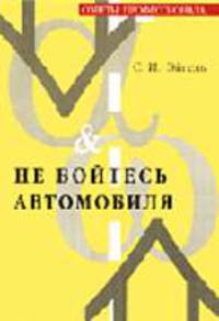 Не бойтесь автомобиля (Серия "Советы профессинала")