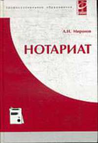 Нотариат: Учебное пособие (Серия "Профессиональное образование")