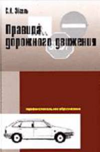 Правила дорожного движения: Учебное пособие (Серия "Профессиональное образование")