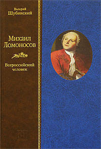 Михаил Ломоносов. Всероссийский человек.