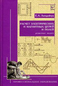 Расчет электрических и магнитных цепей и полей. Решение задач: Учебное пособие (Серия "Профессиональное образование")