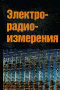Электрорадиоизмерения: Учебник - 2-е изд.