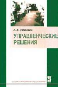 Управленческие решения: Учебное пособие (Серия "Профессиональное образование")