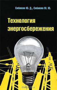 Технология энергосбережения: Учебник. (Серия:'Профессиональное образование')