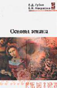 Основы этики: Учебник (Серия "Профессиональное образование")