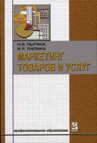 Маркетинг товаров и услуг: Учебник (Серия "Профессиональное образование")