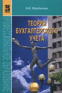 Теория бухгалтерского учета: Учеб. для сред. спец. учеб. заведений.