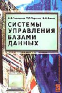 Системы управления базами данных: Учеб. пособие. (Серия:"Профессиональное образование")
