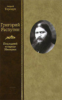 Григорий Распутин. Последний "старец" Империи