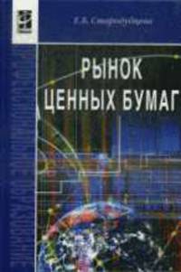 Рынок ценных бумаг: Учебник.