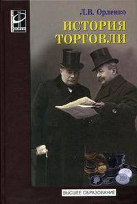История торговли: Учебное пособие. (Серия:'Высшее образование')