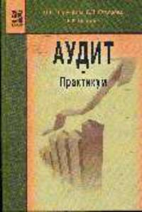 Аудит: практикум. Учебное пособие. Гриф МО РФ