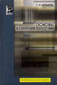 Основы конфликтологии: Учебник (Серия:'Профессиональное образование')
