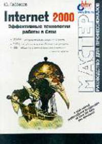 Internet 2000. Эффективные технологии работы в сети - (Мастер: Руководство для профессионалов)