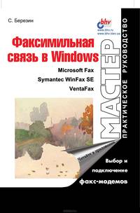 Факсимильная связь в Windows - (Мастер: практическое руководство)