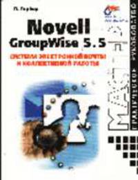 Novell GroupWise 5.5: система электроной почты и коллективной работы - (Мастер: практическое руков.)
