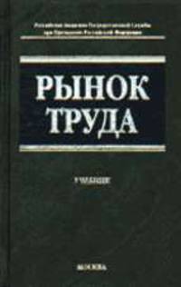 Рынок труда. Учебник