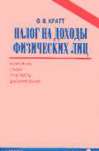 Налог на доходы физических лиц. Исчисление. Ставки. Отчетность. Декларирование