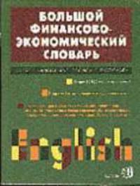 Большой англо-русский финансово-экономический словарь. Около 80 000 слов и выражений. - 2-е изд.