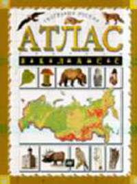 Атлас. 8 класс География России. Природа. - 10-е изд., стер.