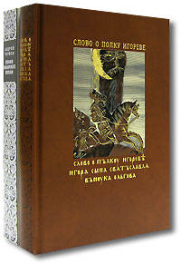 Слово о полку Игореве. + приложение "Хроники изнаночного времени" (+ CD-ROM; количество томов: 2)
