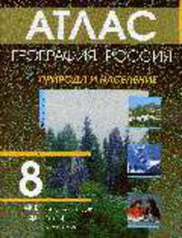 Атлас: География России: Природа и население: в 2 ч. Ч. 1: 8 класс /Под ред. Алексеева А.И. - 2-е изд., испр.
