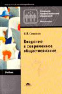 Введение в современное обществознание: Учебник для ПТУ - 8-е изд., стер. - (Профессиональное образование)