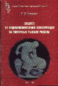 Защита от недобросовестной конкуренции на товарных рынках России (Серия "Экономика современной Росси