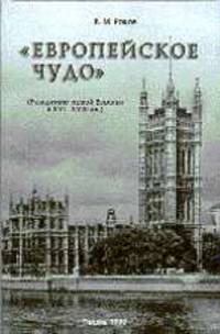 Европейское чудо (рождение новой Европы в XVI - XVIII вв.): Учеб. пособие
