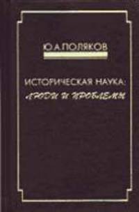 Историческая наука: люди и проблемы