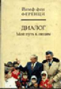 Диалог. Мой путь к людям (в с/о)