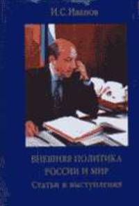 Внешняя политика России и мир. Статьи и выступления