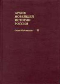 Архив новейшей истории России. Серия "Публикации" /Т.II. Специальные лагеря НКВД/МВД СССР в Германии