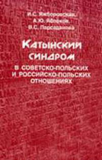 Катынский синдром в советско-польских и российско-польских отношениях