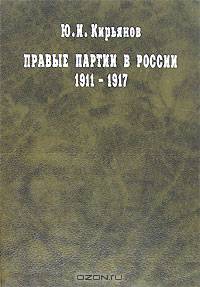 Правые партии в России. 1911-1917 гг.